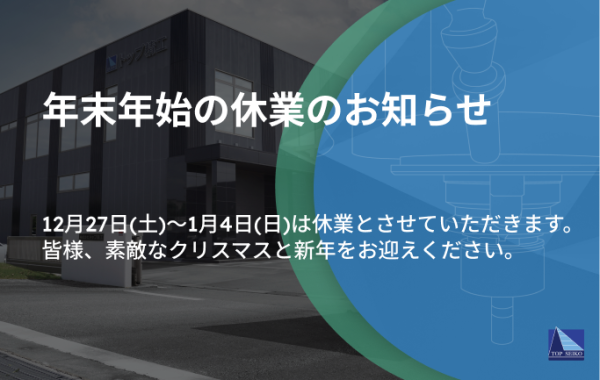 年末年始の休業のお知らせ