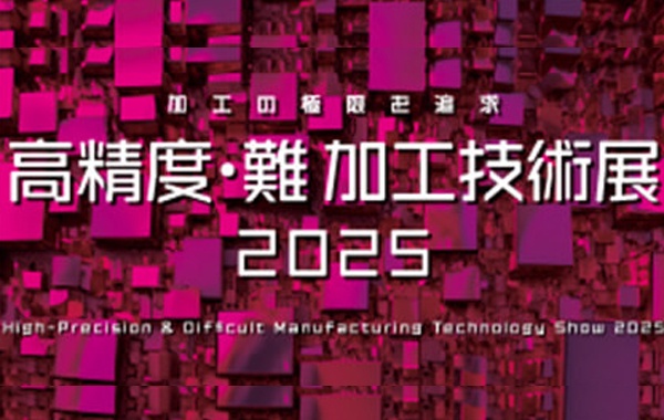 高精度・難加工技術展2025　出展のお知らせ【東京ビッグサイト】