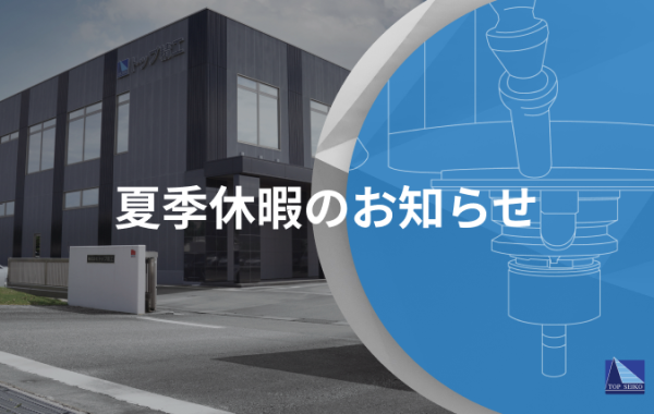 夏季休暇のお知らせ