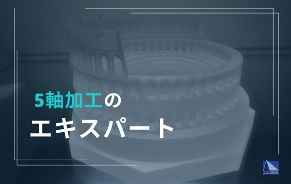 5軸加工のエキスパート