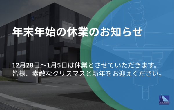 年末年始の休業のお知らせ