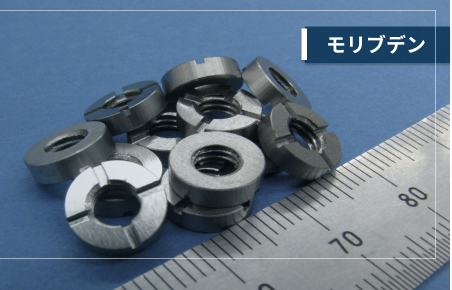 モリブデンの可能性を切り拓く – トップ精工の精密加工技術