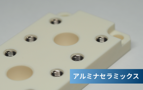 【セラミックス】アルミナとは？