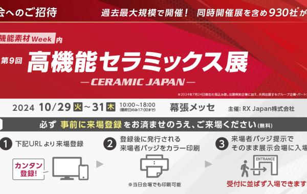 高機能セラミックス展　出展のお知らせ【幕張メッセ】