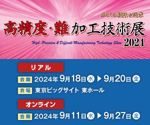 高精度・難加工技術展2024　出展のお知らせ【東京ビッグサイト】