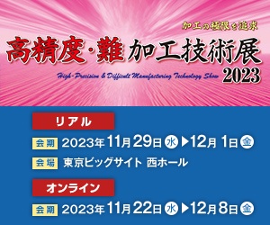 高精度・難加工技術展2023　出展のお知らせ【東京ビッグサイト】