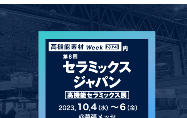 高機能セラミックス展【幕張メッセ】