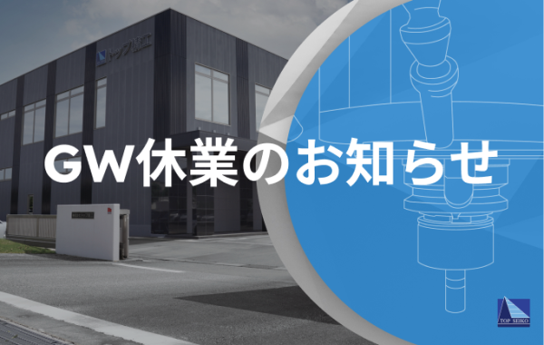 GW休業のご案内