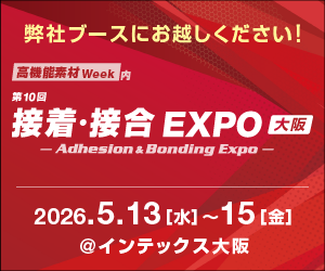 接着・接合EXPO 2026 出展のお知らせ【インテックス大阪】