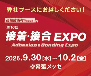 接着・接合EXPO 2026 出展のお知らせ【幕張メッセ】