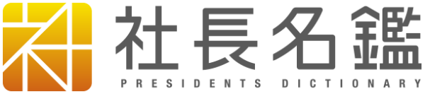 「社長名鑑」に当社代表取締役社長のインタビューが掲載されました