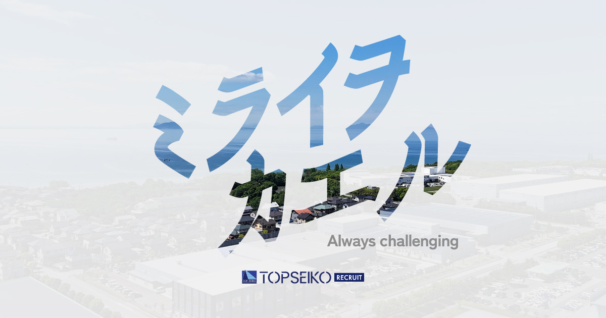 トップ精工リクルートサイト