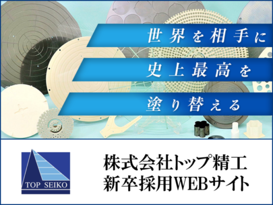 トップ精工新卒採用WEBサイト