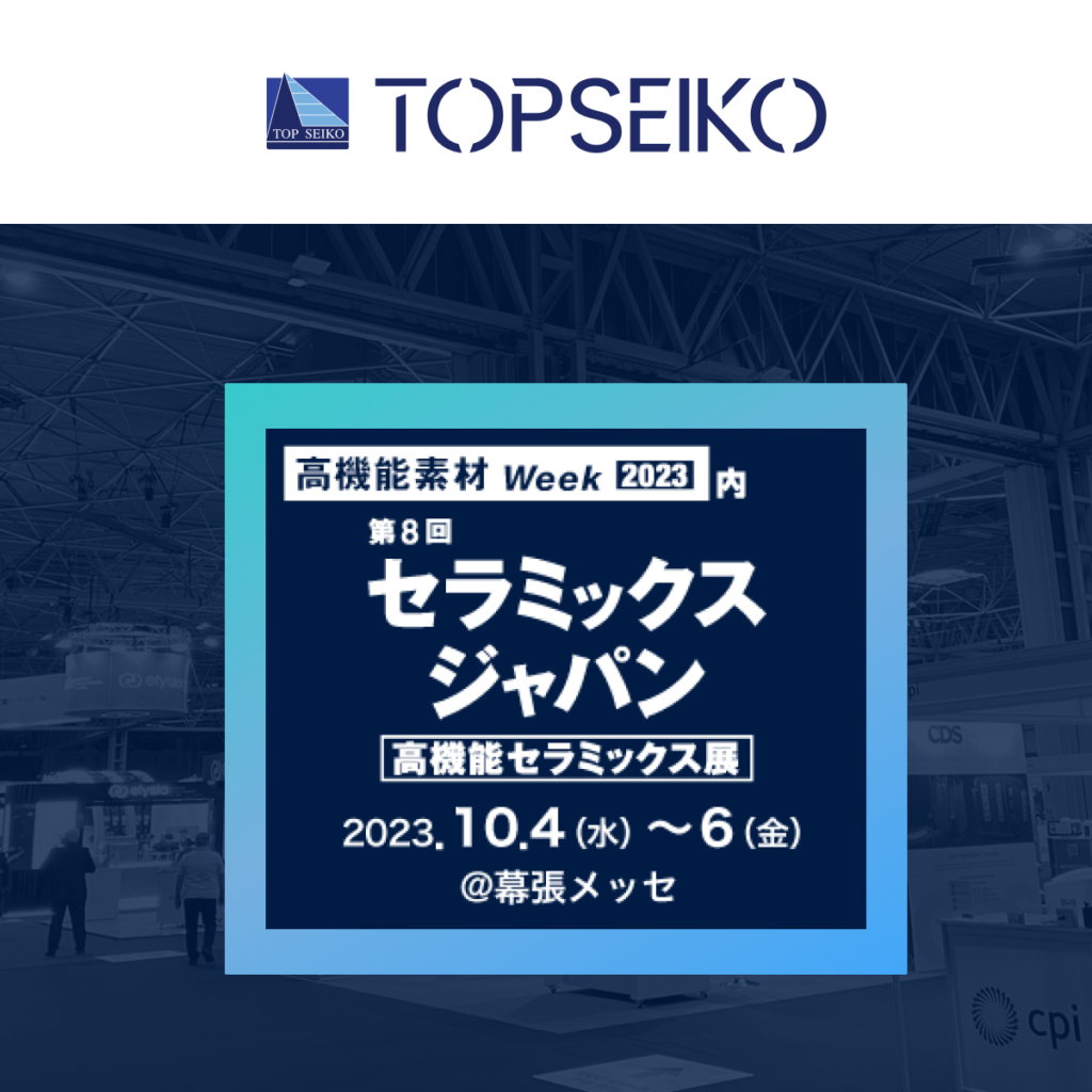 高機能セラミックス展【幕張メッセ】 - トップ精工