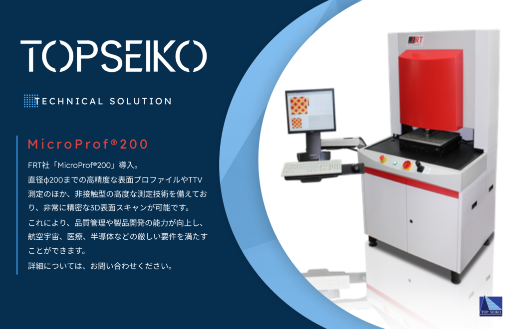 MicroProf®200 - トップ精工