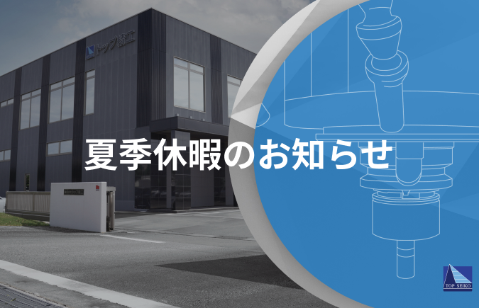 トップ精工・夏季休暇のお知らせ