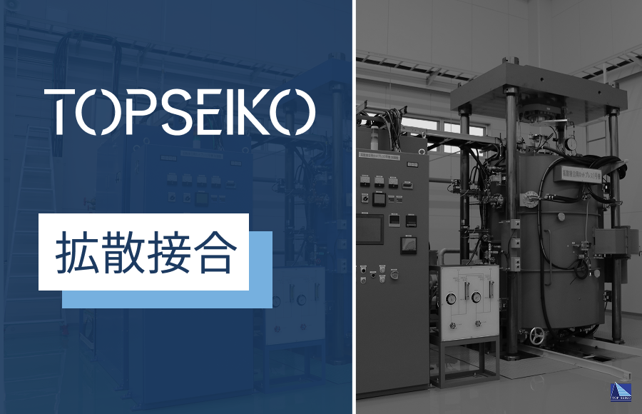 トップ精工の拡散接合