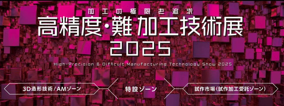 難加工技術展バナー