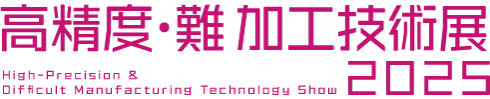 高精度・難加工技術展2025